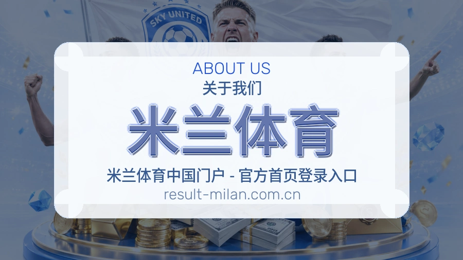 关于米兰体育体育赛事服务平台