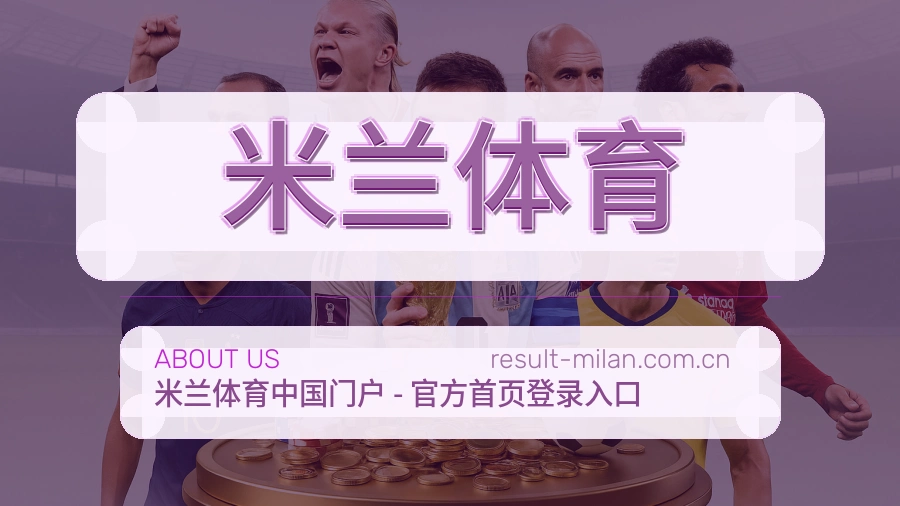 米兰体育品牌概况