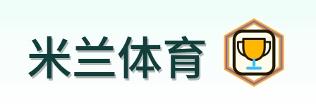 米兰体育 Logo